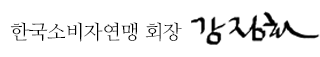 한국소비자연맹 회장  강정화